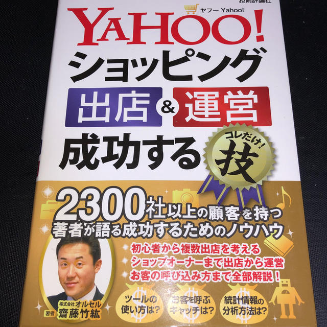 Yahoo！ショッピング 出店＆運営 成功するコレだけ！技 エンタメ/ホビーの本(ビジネス/経済)の商品写真