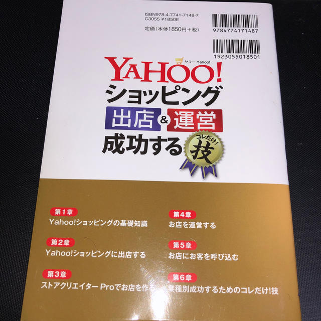 Yahoo！ショッピング 出店＆運営 成功するコレだけ！技 エンタメ/ホビーの本(ビジネス/経済)の商品写真