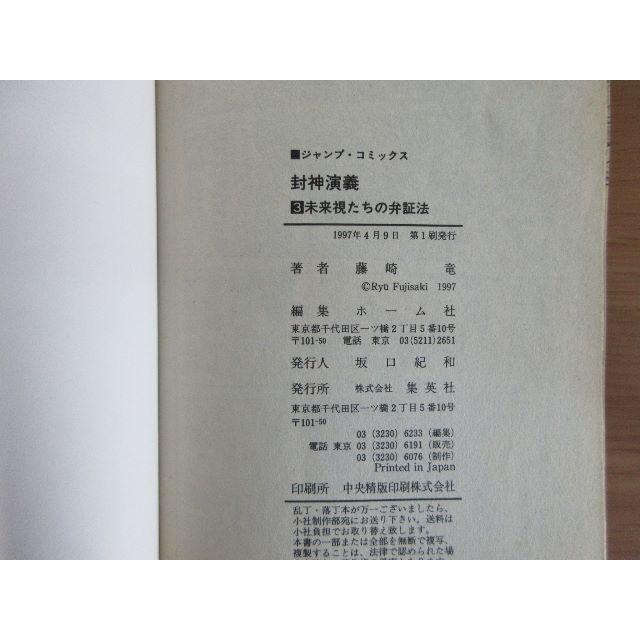 封神演義　第3・4部の２冊　藤崎　竜 エンタメ/ホビーの本(その他)の商品写真