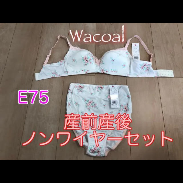 Wacoal(ワコール)の【新品セット】ワコール ノンワイヤー 産前産後ブラ＆ショーツ E75&M～L キッズ/ベビー/マタニティのマタニティ(マタニティ下着)の商品写真