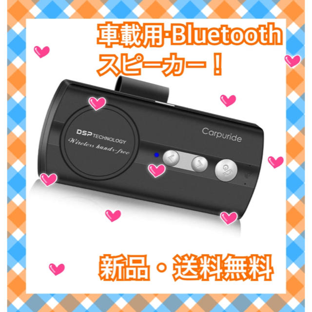 【定価4399円】車載用！Bluetoothスピーカー！ スマホ/家電/カメラのオーディオ機器(スピーカー)の商品写真