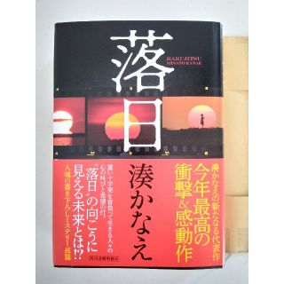 《落日》湊かなえ(文学/小説)