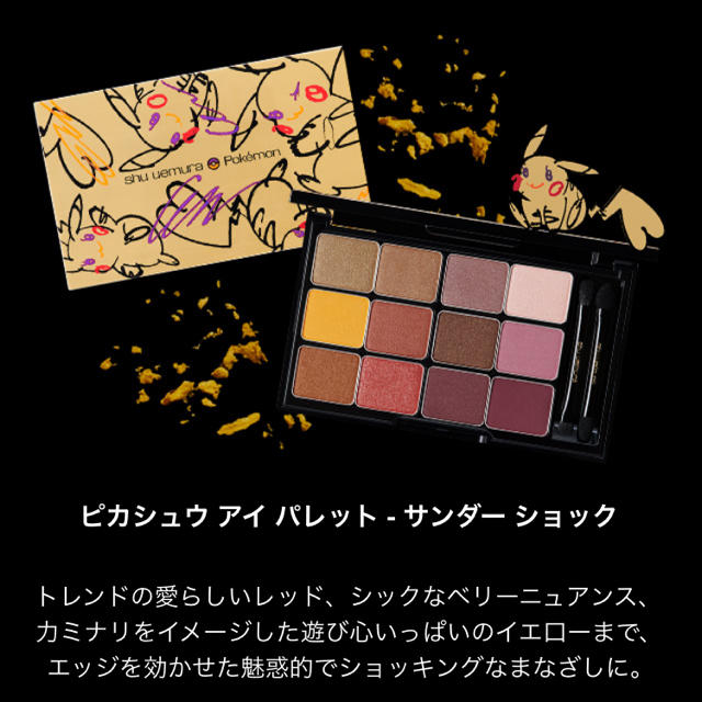 ピカシュウ アイ パレット - サンダー ショック- シュウウエムラ ピカシュウ アイパレット サンダーショック 限定アイシャドウ