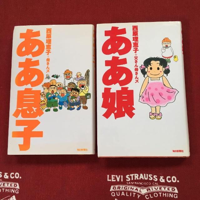 ああ息子 と ああ娘 の２巻セット 西原理恵子 母さんズの通販 By Boy S Heart ラクマ