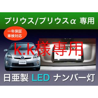 k.k様専用(車種別パーツ)