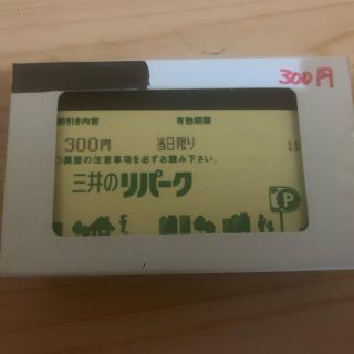 その他残り300枚 三井のリパーク 駐車券 300円×100枚 30000円分