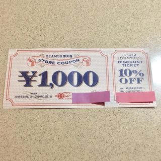 ビームス(BEAMS)のBeams1000円クーポン&オンライン10パーセントオフチケット(ショッピング)