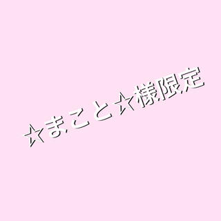 アンパンマン(アンパンマン)の☆まこと☆様限定(その他)