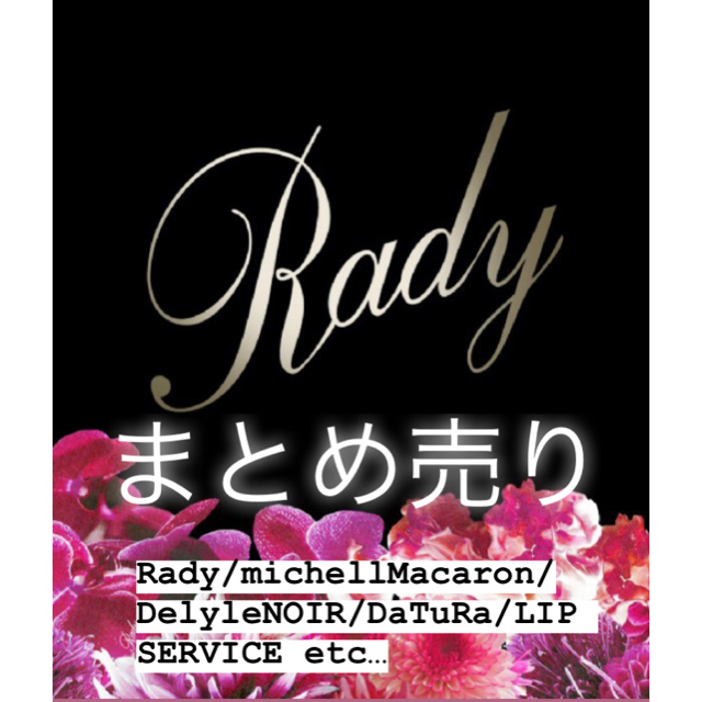 Rady/michellMacaron/DelyleNOIRなどまとめ売り