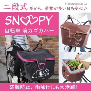 スヌーピー(SNOOPY)のスヌーピー 自転車 前カゴ カバー ブラック ピンク チョコ ブラウン(その他)