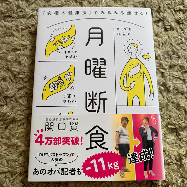 月曜断食 「究極の健康法」でみるみる痩せる！ エンタメ/ホビーの本(住まい/暮らし/子育て)の商品写真