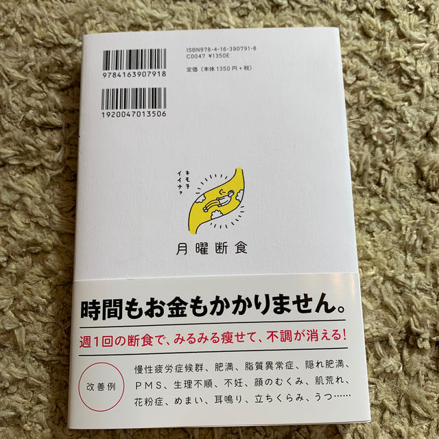 月曜断食 「究極の健康法」でみるみる痩せる！ エンタメ/ホビーの本(住まい/暮らし/子育て)の商品写真