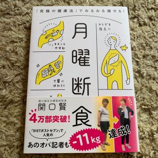 月曜断食 「究極の健康法」でみるみる痩せる！(住まい/暮らし/子育て)