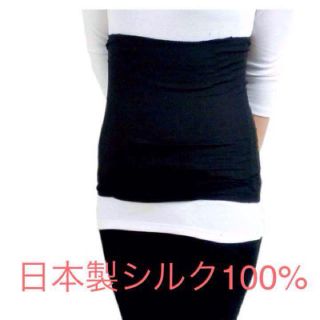 【日本製】上質シルク100%  腹巻き(アンダーシャツ/防寒インナー)