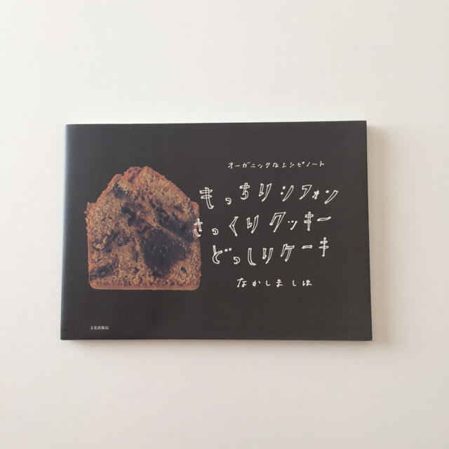 なかしましほ  おやつ本　シフォンケーキ エンタメ/ホビーの本(料理/グルメ)の商品写真