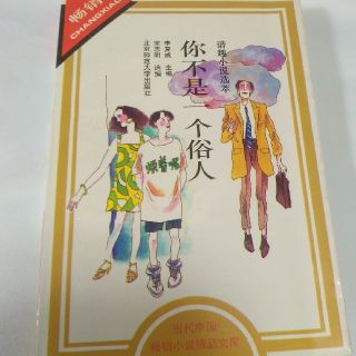 ni不是一個俗人　中国小説　短編集(語学/参考書)