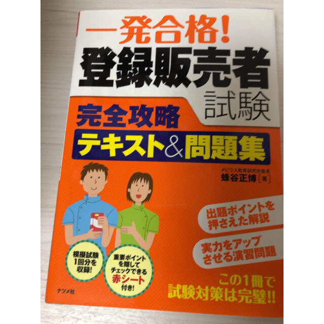 登録販売者合格点数は