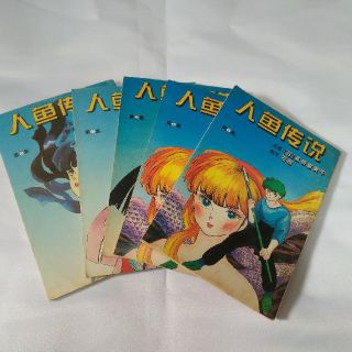 人魚の眠る森　高橋留美子　中国語版(少年漫画)