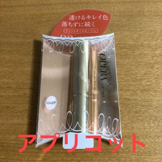 オペラ(OPERA)の即購入OK♪♪ 新品未使用 オペラ ティントオイルルージュ アプリコット(リップグロス)