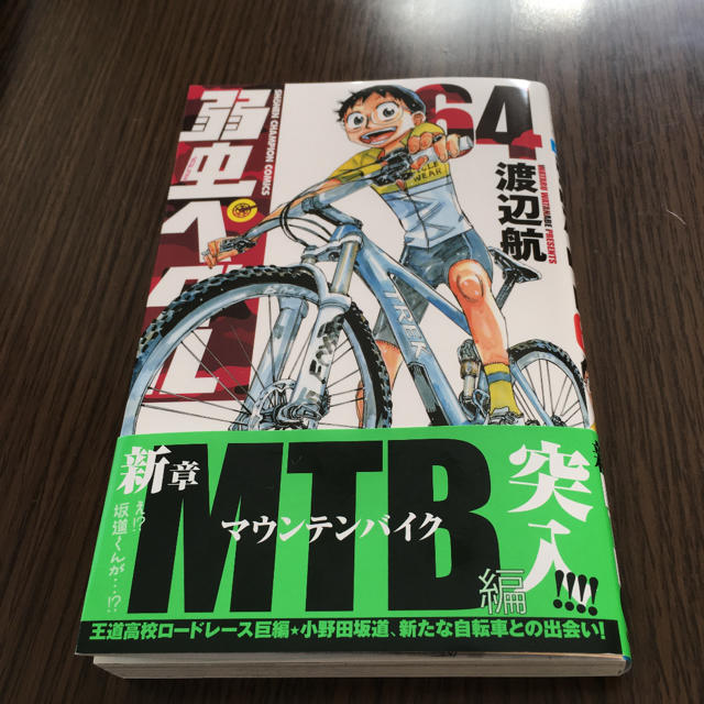 秋田書店(アキタショテン)の弱虫ペダル（64） エンタメ/ホビーの漫画(少年漫画)の商品写真