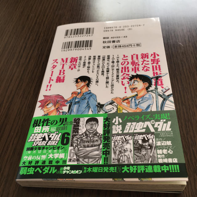 秋田書店(アキタショテン)の弱虫ペダル（64） エンタメ/ホビーの漫画(少年漫画)の商品写真