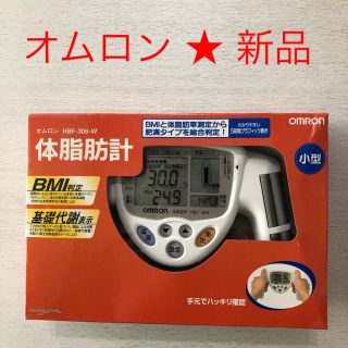 オムロン(OMRON)のオムロン 体脂肪計★新品(体脂肪計)