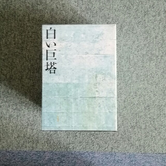 白い巨塔 DVDBOX 田宮二郎版 白い巨塔 DVDBOX 田宮二郎版