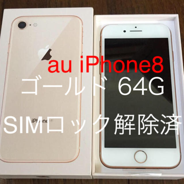 新しい au購入 - iPhone iPhone8 SIMロック解除済み 64G ゴールド ...