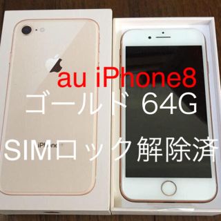 アイフォーン(iPhone)のau購入 iPhone8 ゴールド 64G SIMロック解除済み(スマートフォン本体)