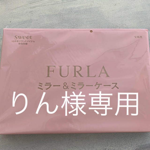 Furla(フルラ)のsweet10月号付録★ レディースのファッション小物(ミラー)の商品写真