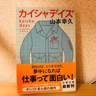 ブンゲイシュンジュウ(文藝春秋)の【美品】カイシャデイズ／山本幸久(文学/小説)