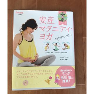 シュフトセイカツシャ(主婦と生活社)の安産マタニティヨガ(その他)