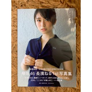 ケヤキザカフォーティーシックス(欅坂46(けやき坂46))の長濱ねる1st写真集　ここから(アート/エンタメ)