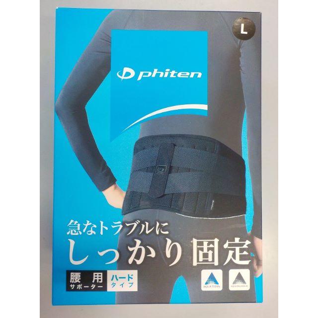 ｐｈｉｔｅｎ　腰用サポーター　ハードタイプ