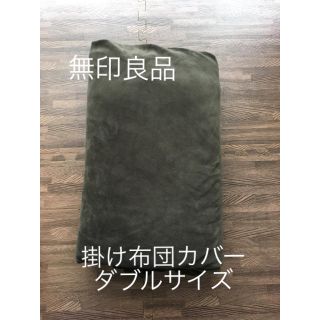 ムジルシリョウヒン(MUJI (無印良品))の無印良品 掛け布団カバー ダブルサイズ(シーツ/カバー)