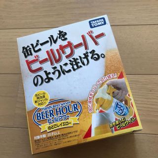 タカラトミー(Takara Tomy)のタカラトミー ビールアワー(アルコールグッズ)