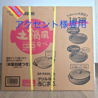 ゾウジルシ(象印)の【新品未開封】⭐︎専用ページ⭐︎象印　土鍋風グリル鍋　あじまる(調理機器)