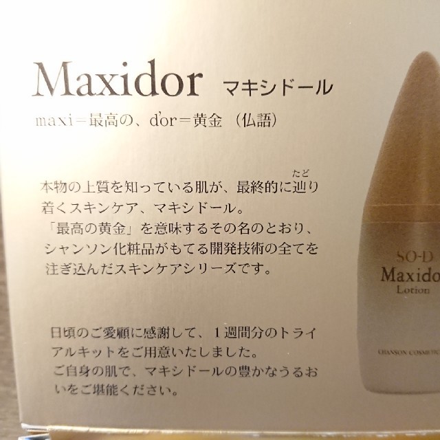 【未使用】シャンソン化粧品 最高級マキシドール コスメ/美容のキット/セット(サンプル/トライアルキット)の商品写真