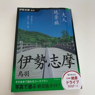 アサヒシンブンシュッパン(朝日新聞出版)の伊勢志摩　鳥羽(人文/社会)