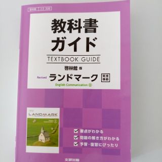 教科書ガイド啓林館版RevisedランドマークEnglish　Communica(語学/参考書)