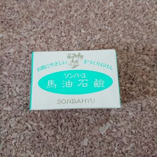 ソンバーユ(SONBAHYU)の馬油石鹸 新品(ボディソープ/石鹸)