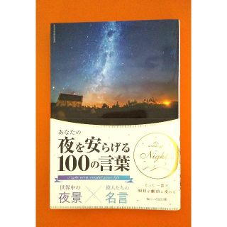 美品＊あなたの夜を安らげる100の言葉(アート/エンタメ)