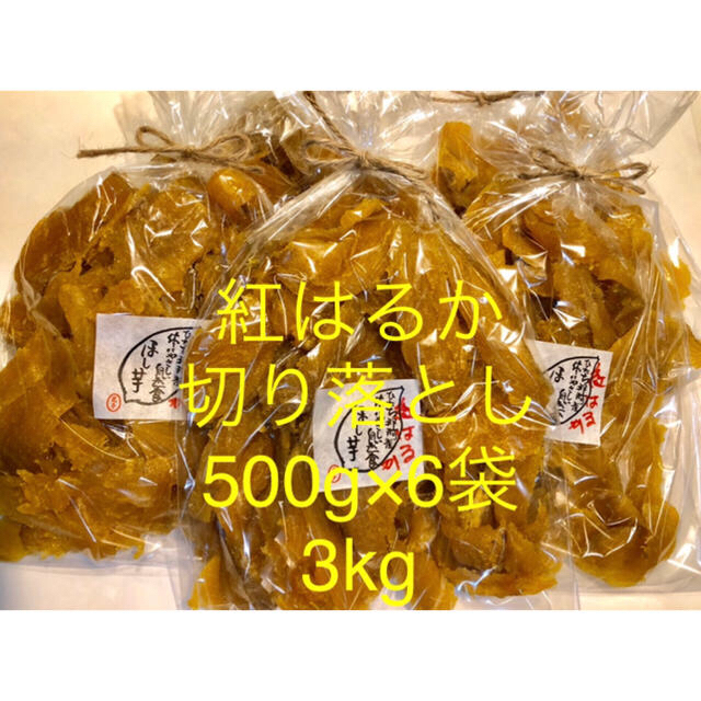 茨城県ひたちなか産　干し芋　紅はるか　切り落とし　500g×6袋　お買い得