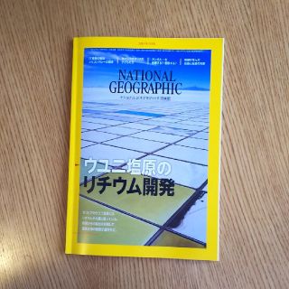 NATIONAL GEOGRAPHIC (ナショナル ジオグラフィック) 日本版(専門誌)