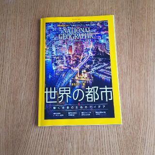 NATIONAL GEOGRAPHIC (ナショナル ジオグラフィック) 日本版(専門誌)