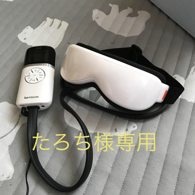 KOIZUMI(コイズミ)のアイマッサージャー スマホ/家電/カメラの美容/健康(マッサージ機)の商品写真