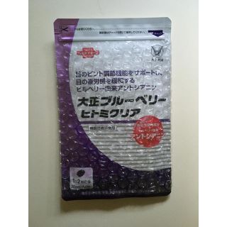 タイショウセイヤク(大正製薬)のヒトミクリア 大正製薬 ３０日分 大正 ブルーベリー 目の疲労 アントシアニン(その他)