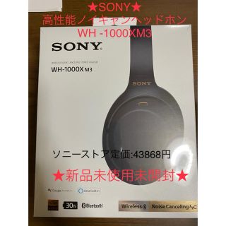 ソニー(SONY)の★新品未開封SONY WH -1000XM3 ブラック★①(ヘッドフォン/イヤフォン)