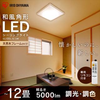 アイリスオーヤマ(アイリスオーヤマ)の新品未開封　LEDシーリングライト 和風角形 12畳 CL12DL-5.1JM(天井照明)