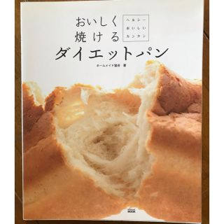 おいしく焼けるダイエットパン(料理/グルメ)